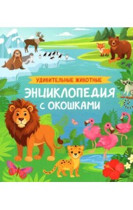 Удивительные животные. Энциклопедия с окошками