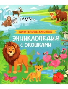 Удивительные животные. Энциклопедия с окошками
