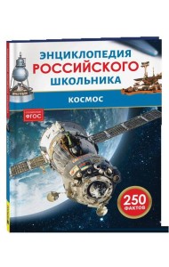 Космос. Энциклопедия российского школьника