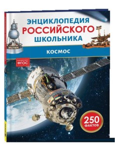 Космос. Энциклопедия российского школьника Космос. Энциклопедия российского школьника