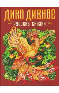 Диво дивное. Русские сказки