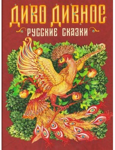 Диво дивное. Русские сказки
