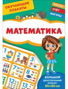 Обучающие плакаты. Математика Обучающие плакаты. Математика