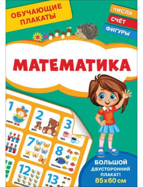 Обучающие плакаты. Математика