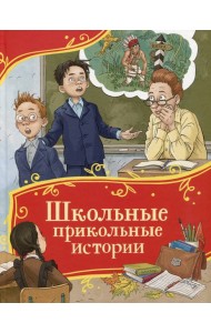 Школьные прикольные истории (Все-все-все сказки)