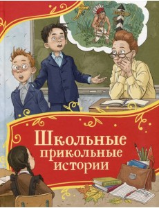 Школьные прикольные истории (Все-все-все сказки) Школьные прикольные истории (Все-все-все сказки)