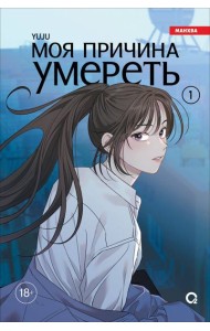 YUJU. Моя причина умереть. Том 1