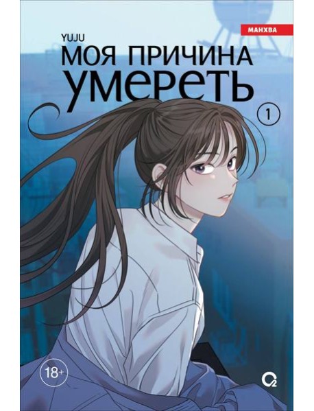 YUJU. Моя причина умереть. Том 1