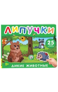 Дикие животные. Книга с липучками