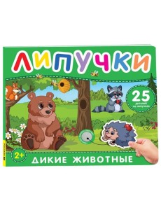 Дикие животные. Книга с липучками Дикие животные. Книга с липучками
