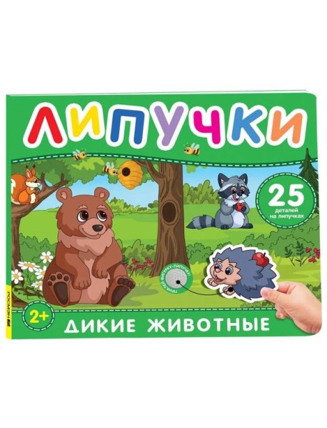 Дикие животные. Книга с липучками