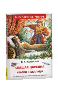 Жуковский В. Спящая царевна. Сказки и баллады (ВЧ)