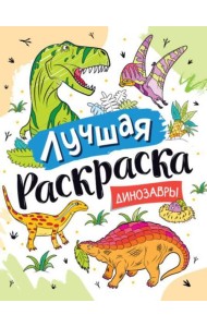 Лучшая раскраска! Динозавры