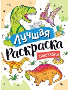 Лучшая раскраска! Динозавры