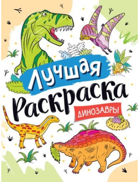 Лучшая раскраска! Динозавры