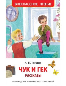 Гайдар А.П. Чук и Гек. Рассказы (ВЧ)