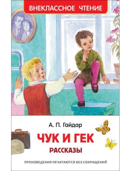 Гайдар А.П. Чук и Гек. Рассказы (ВЧ)