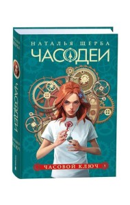 Щерба Н. Часодеи. 1. Часовой ключ (специальное издание)