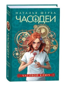 Щерба Н. Часодеи. 1. Часовой ключ (специальное издание) Щерба Н. Часодеи. 1. Часовой ключ (специальное издание)