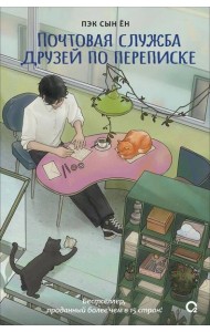 Пэк Сын Ён. Почтовая служба друзей по переписке