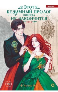 Notego. Этот безумный пролог никогда не закончится. Том 2