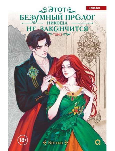 Notego. Этот безумный пролог никогда не закончится. Том 2