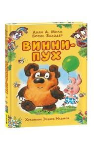Милн А. Винни-Пух (илл. Э. Назарова)