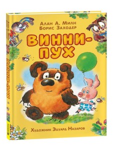 Милн А. Винни-Пух (илл. Э. Назарова)