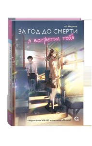 Морита А. За год до смерти я встретил тебя