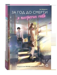 Морита А. За год до смерти я встретил тебя