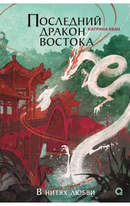 Катрина Кван. Последний дракон Востока. 1. В нитях любви