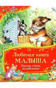 Любимая книга малыша. Сказки, стихи, колыбельные (Все-все-все сказки)
