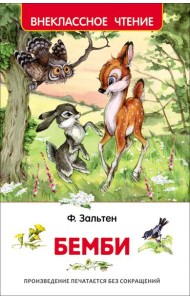 Зальтен Ф. Бемби (ВЧ)