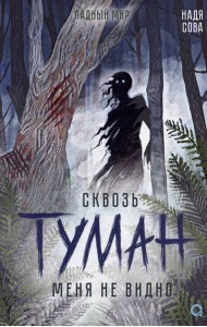 Надя Сова. Сквозь туман меня не видно