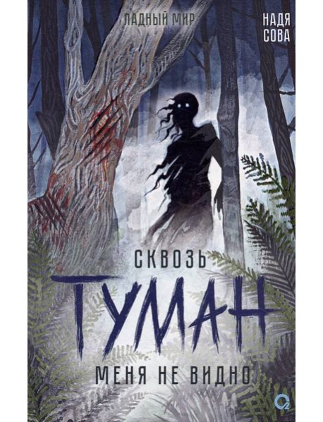 Надя Сова. Сквозь туман меня не видно