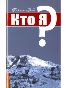 Кто я? Кто я?