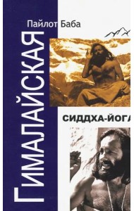 Гималайская Сиддха Йога