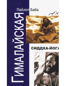 Гималайская Сиддха Йога Гималайская Сиддха Йога