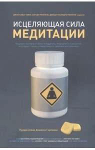 Исцеляющая сила медитации
