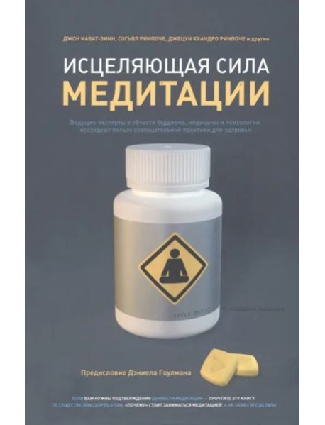 Исцеляющая сила медитации