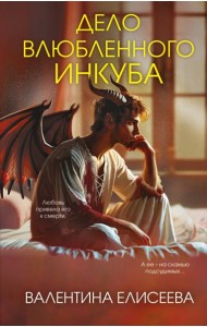 Дело влюбленного инкуба (#2)
