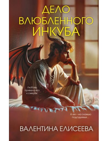 Дело влюбленного инкуба (#2)