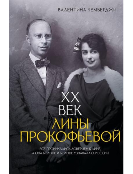 XX век Лины Прокофьевой