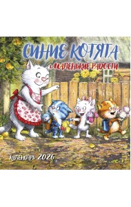Синие котята. Маленькие радости. Календарь настенный на 2026 год (300х300 мм)