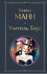 Учитель Гнус