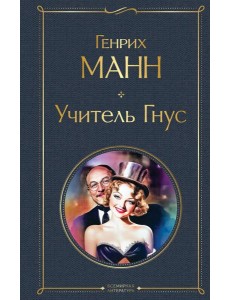 Учитель Гнус Учитель Гнус