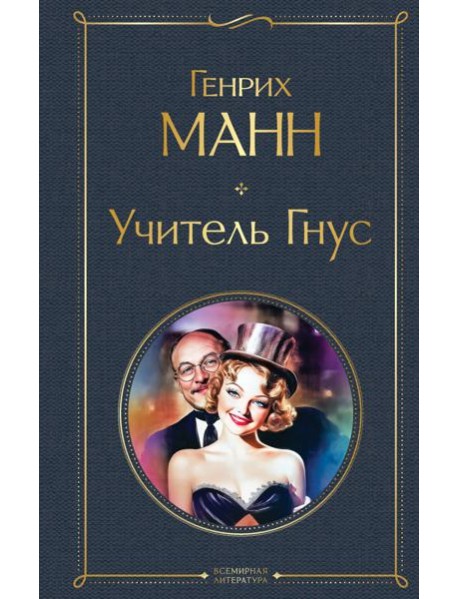Учитель Гнус