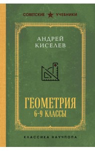 Геометрия для 6-9 классов. Лучшие советские учебники