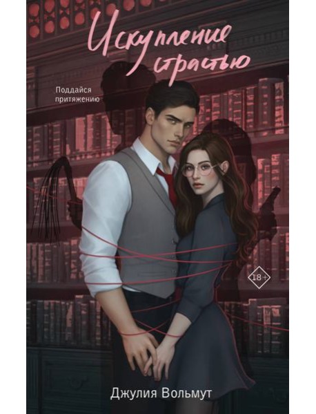 Искупление страстью