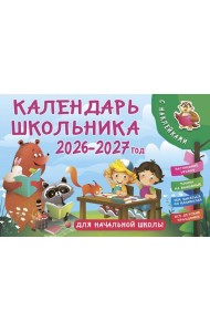 Календарь школьника настенный 2026-2027 год с наклейками. Для начальной школы
